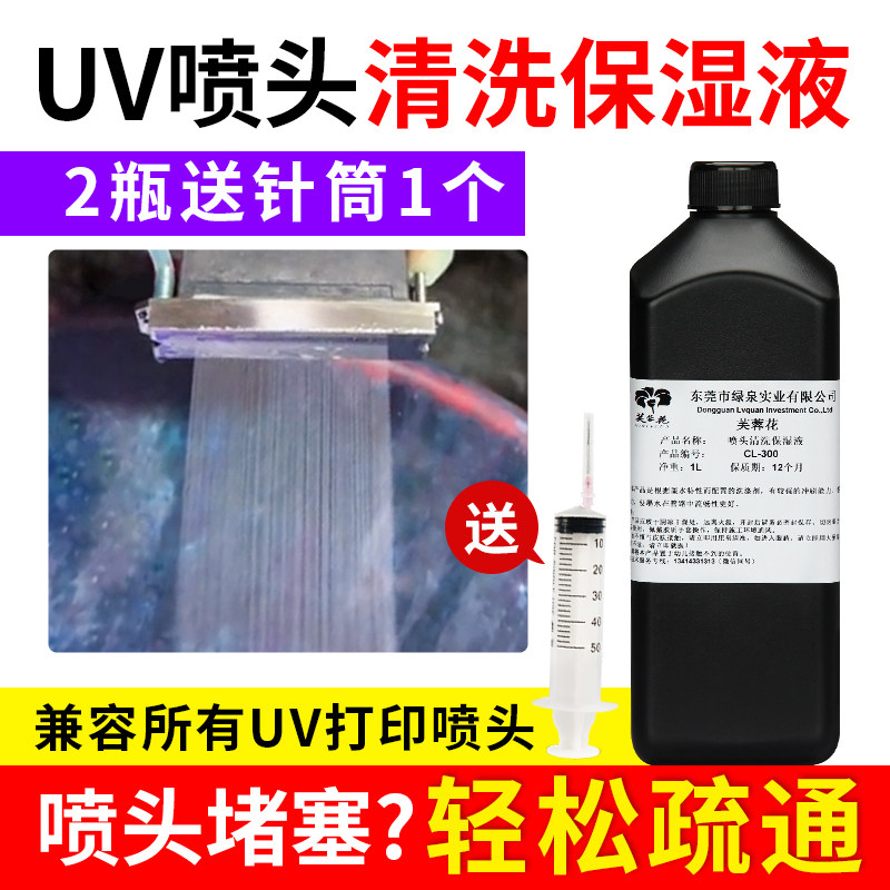 UV喷头清洗液打印机保湿液适用爱普生理光柯尼卡精工UV墨水清洗液