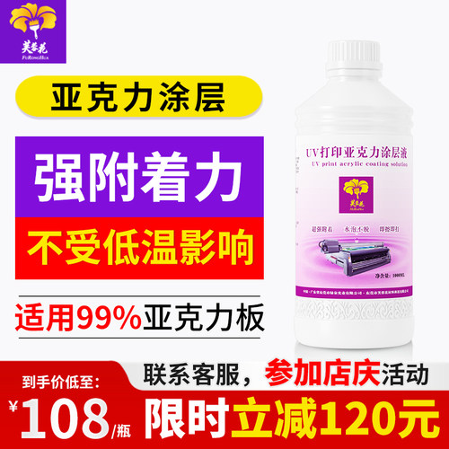 芙蓉花uv涂层亚克力墨水附着液