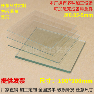 实验室用普通薄玻璃片 100*100mm 各种厚度可供选择，可定制开票