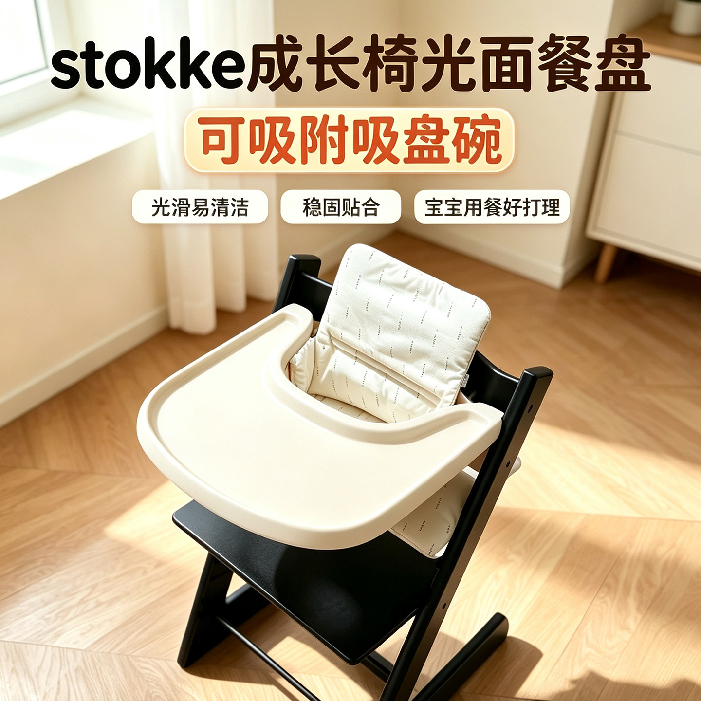 适配STOKKE镜面吸附餐盘配件图片