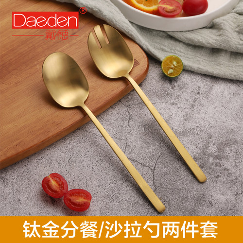 Daeden戴德不锈钢沙拉勺金色镀钛