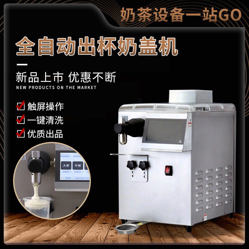 喜茶奈雪同款全自动出杯奶盖机奶油机商用设备液晶显示屏奶茶专用