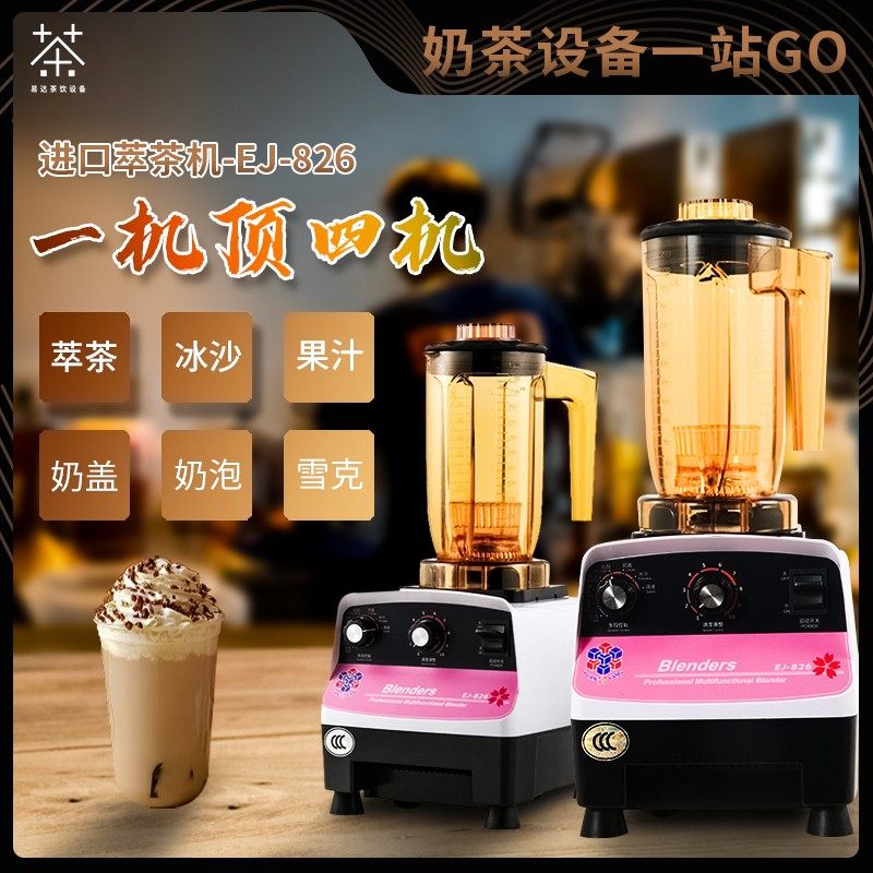 元扬EJ-826萃茶机奶茶店商用沙冰机全自动奶昔搅拌机榨汁机破壁机