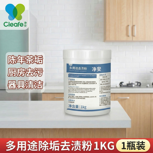 净安多用途去渍粉奶茶店咖啡清洁