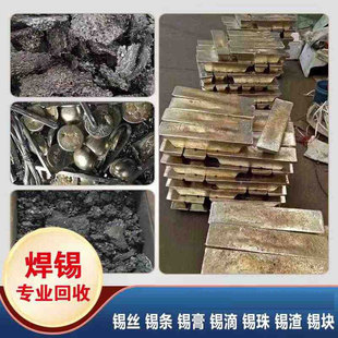 工厂废锡锭锡块铜锡合金锡渣锡条锡线锡膏锡制品金属高价回收