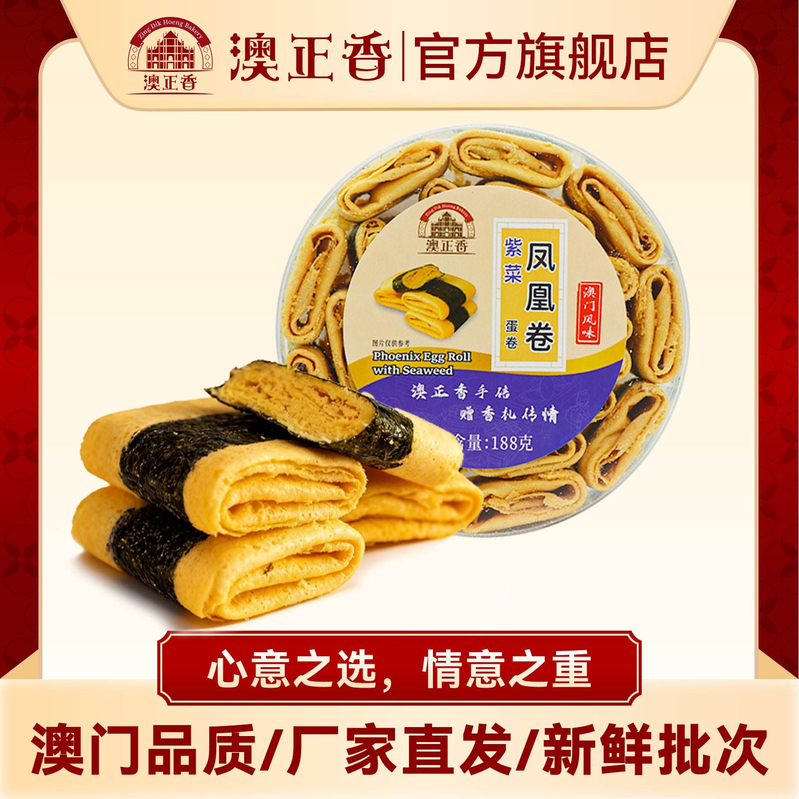 澳正香澳门品质凤凰卷188g澳门特产下午茶点心休闲食品解馋零食