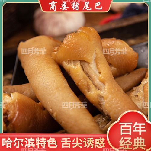 哈尔滨商委熏酱猪尾巴熟食