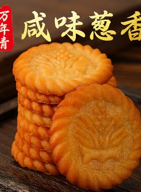 万年青饼干上海葱香咸味无蔗糖零食品老年人孕妇早餐小吃糕点整箱