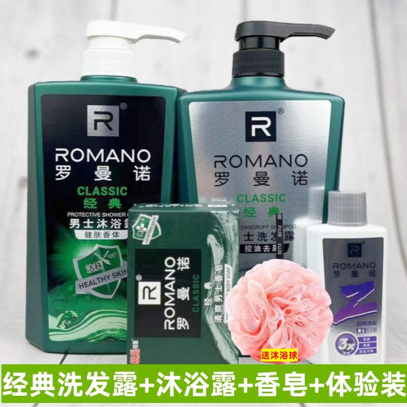 罗曼诺经典洗发水沐浴露套装香皂香体露持久留香男女通用控油去屑