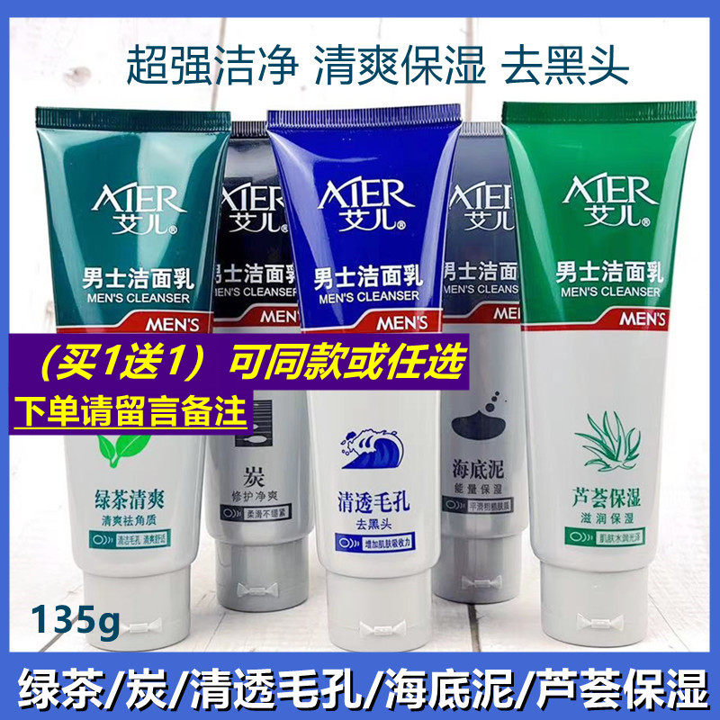 艾儿洗面奶男士清洁毛孔控油祛痘清爽洁净袪黑头防粗糙洁面乳通用