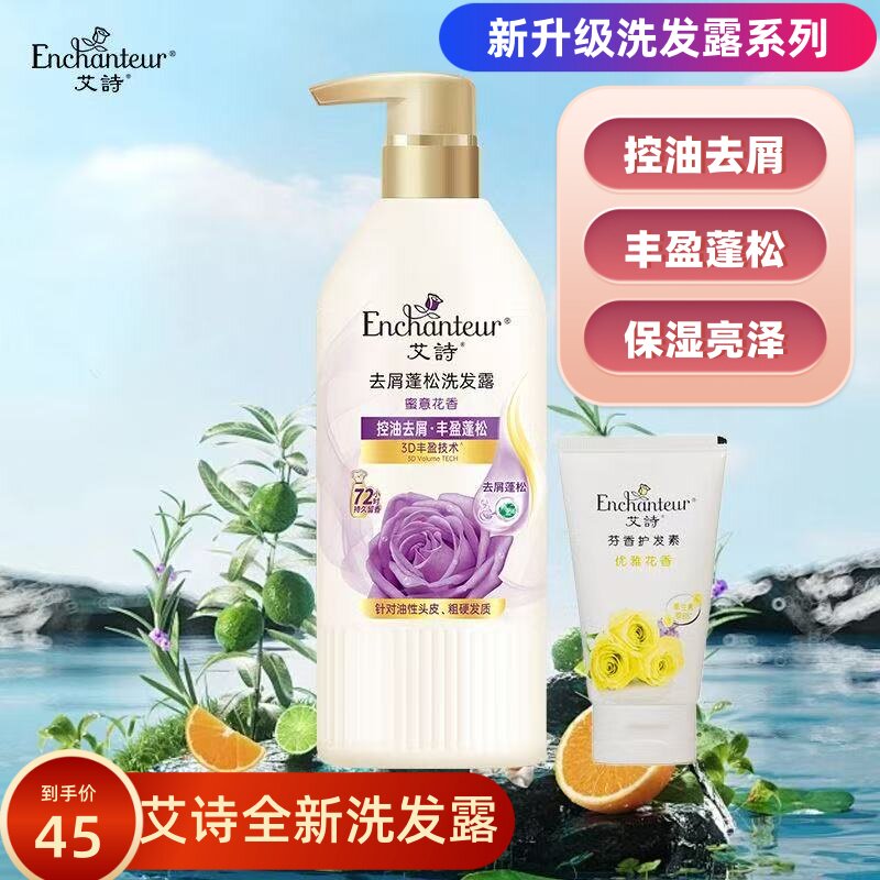 正品艾诗蜜意柔顺滋养护发蓬松控油洗发露浪漫花香洗头水持久留香