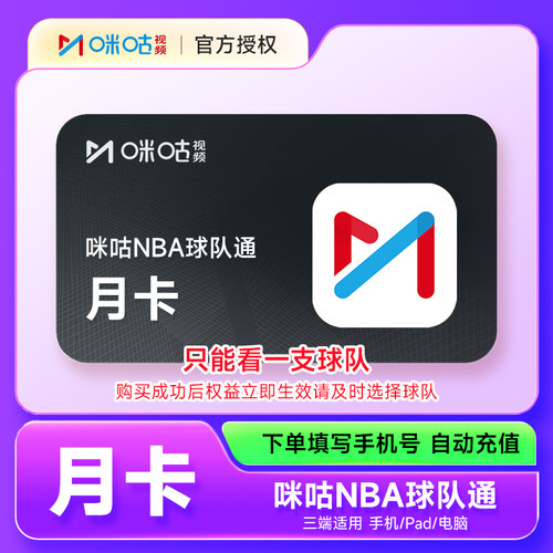 咪咕视频NBA球队通VIP会员月卡季卡年卡咪咕体育会员直充自选球队