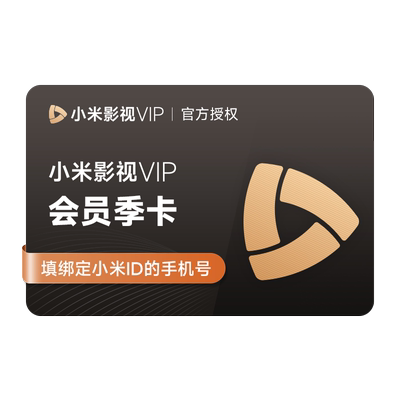小米影视VIP会员3个月季卡小米vip会员小米TV电视会员充值填手机