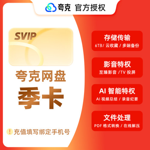 【官方直充】夸克网盘svip超级会员季卡3个月浏览器云收藏三个月