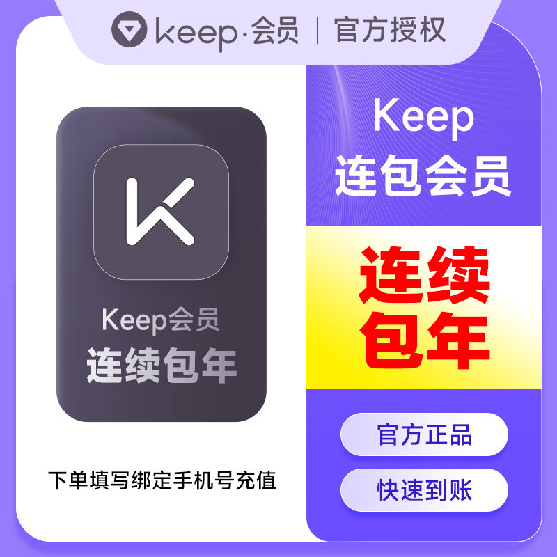 【连续包年】Keep会员12个月 keep运动健身会员年卡一年 填手机号图片