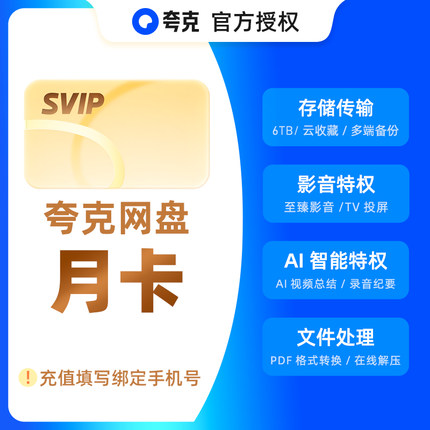 夸克网盘svip超级会员1天3天7天月卡年卡12个月浏览器云收藏直充