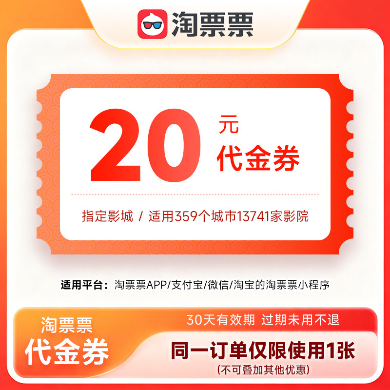 【官方直充】淘票票代金券20元 全国通用无门槛立减电影票优惠券图片
