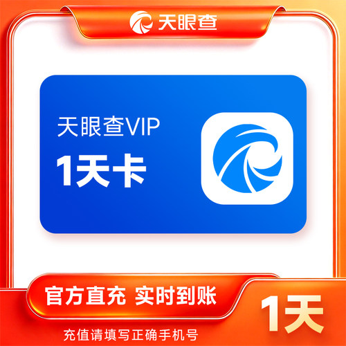 【官方直充】天眼查VIP会员1天7天周卡月卡年卡1年2年3年 可导出