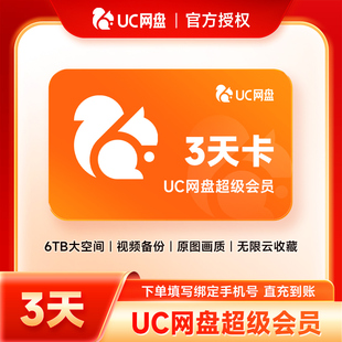 【官方直充】uc会员浏览器网盘svip三天卡 uc网盘超级会员3天卡