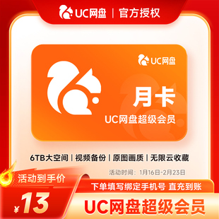 【官方直充】uc网盘超级会员1个月 uc会员浏览器网盘svip月卡