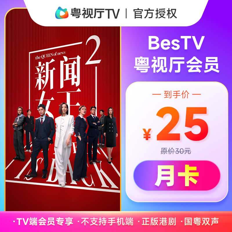 埋堆堆电视端月卡BesTV粤视厅TVB港剧会员1个月31天 不支持手机端