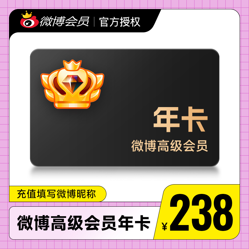 新浪微博高级会员12个月 微博SVIP会员十二个月年卡 填微博昵称