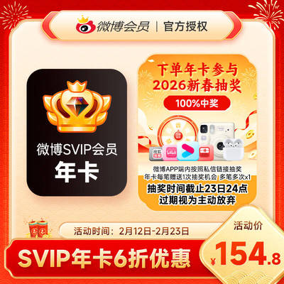 【官方直充】新浪微博高级会员12个月 微博SVIP会员1年卡 填昵称