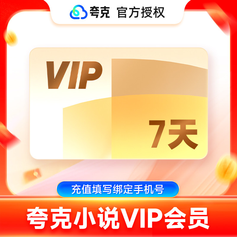 【官方直充】夸克小说VIP会员7天周卡月卡季卡年卡 听书无广告图片