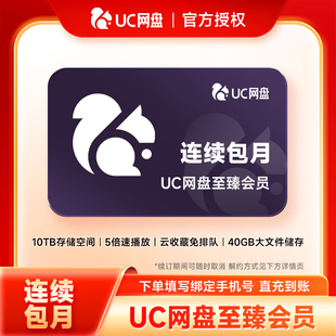 【连续包月】uc网盘至臻会员1个月 uc浏览器至臻会员月卡自动续订