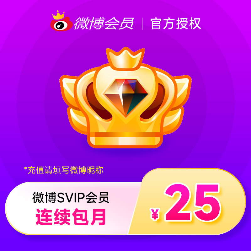 【连续包月】新浪微博高级会员1个月微博SVIP会员月卡 填微博昵称