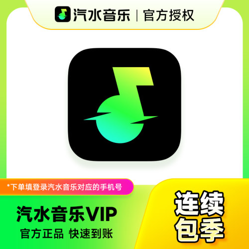 【连续包季】汽水音乐VIP会员3个月 抖音音乐会员季卡 自动续订