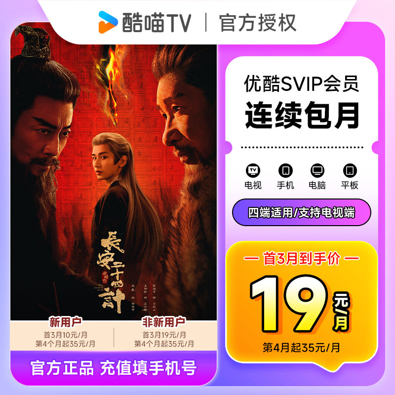【连包新客首三月10元/月】优酷SVIP会员1个月 优酷电视会员月卡