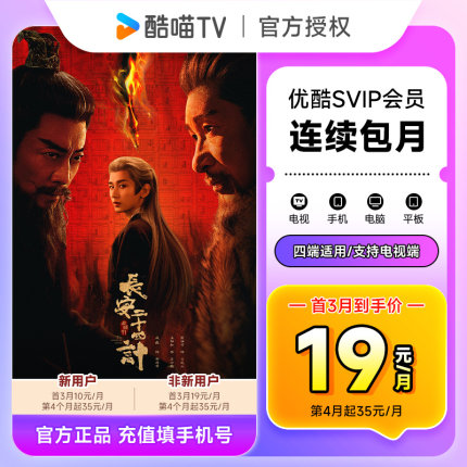 【连包新客首三月10元/月】优酷SVIP会员1个月 优酷电视会员月卡