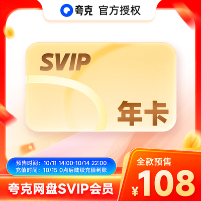 【全款预售】夸克网盘svip超级会员年卡12个月浏览器云收藏一年