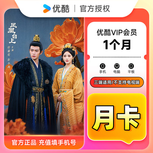【官方直充】优酷VIP会员1个月 优酷黄金会员月卡 优酷视频会员