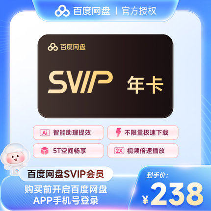 【官方直充】百度网盘超级会员年卡 百度云盘SVIP12个月 填手机号