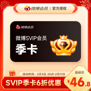 【官方直充】新浪微博高级会员3个月 微博超级SVIP会员季卡填昵称