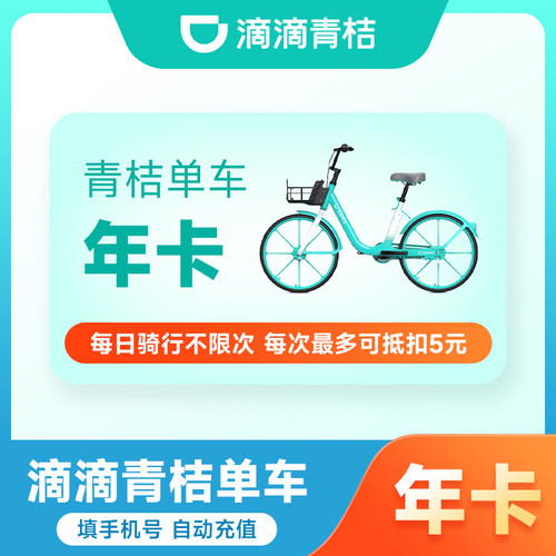 【官方直充】滴滴青桔单车年卡会员12个月 青桔单车骑行卡畅骑卡