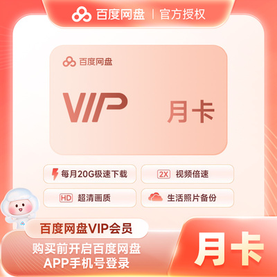 【官方直充】百度网盘VIP会员1个月30天月卡季卡年卡百度云会员