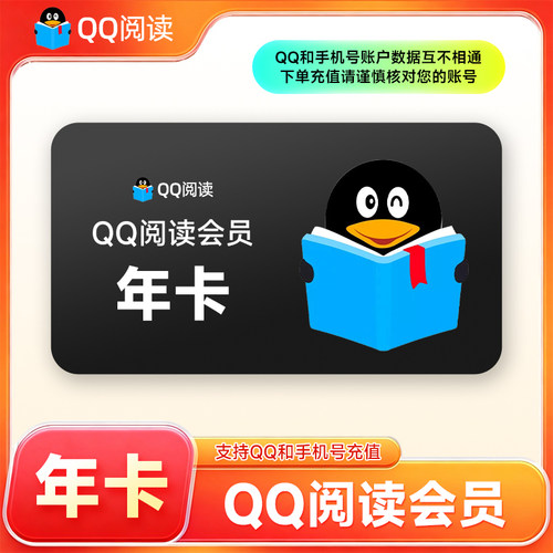 【官方直充】QQ阅读包月会员VIP12个月 QQ书城小说vip读书一年卡
