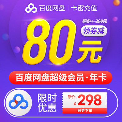 百度网盘超级会员8折优惠购买（限时优惠80元）