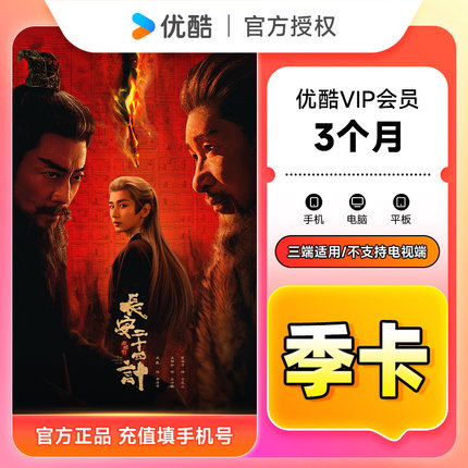 【官方直充】优酷VIP会员3个月 优酷黄金会员季卡 优酷视频会员
