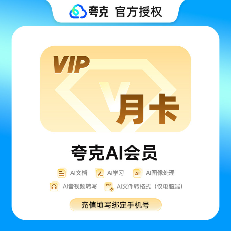 【官方直充】夸克AI会员月卡季卡年卡 夸克AI学习AI文档VIP会员图片