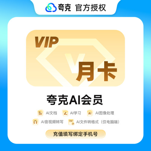 【官方直充】夸克AI会员月卡季卡年卡 夸克AI学习AI文档VIP会员
