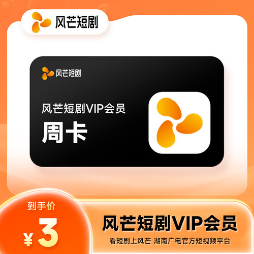 【官方直充】风芒短剧VIP会员7天卡 风芒会员周卡 精品短剧随心看