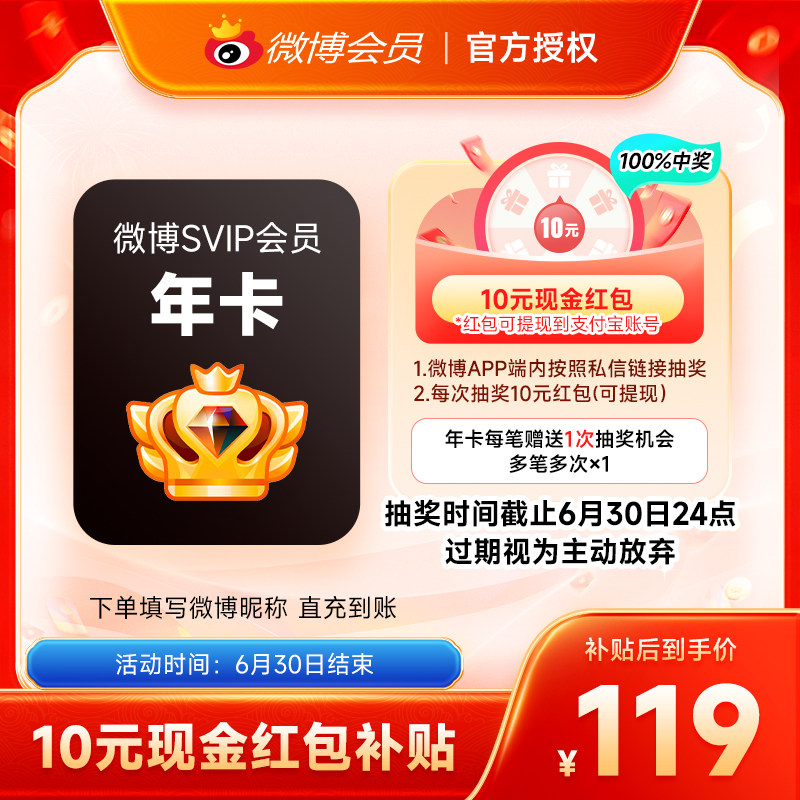 【6折】新浪微博高级会员12个月 微博SVIP会员年卡 填微博昵称