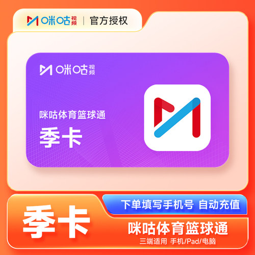 咪咕视频篮球通VIP会员3个月 咪咕体育会员季卡直充 篮球赛通看