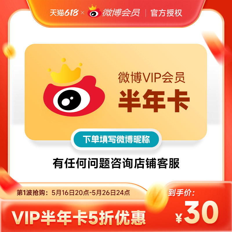 【5折】新浪微博会员VIP6个月 微博会员半年卡 填微博昵称