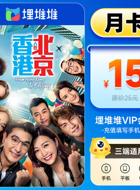 【官方直充】埋堆堆VIP会员7天周/月/季/年卡 BesTV粤视厅会员TVB