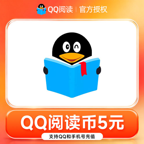 【官方直充】QQ阅读500阅币 qq阅读币5元500阅币 双端通用